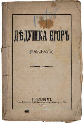 Цебрикова М.К. Дедушка Егор: (Рассказ). СПб.: Типо-лит. В.И. Хижевского, 1873.